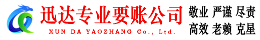三水迅达要债公司